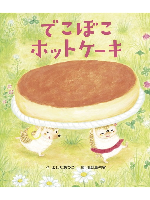 よしだあつこ作のでこぼこホットケーキの作品詳細 - 貸出可能